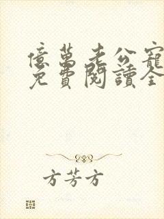 亿万老公宠上天免费阅读全文