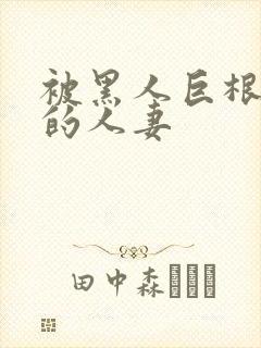 被黑人巨根迷住的人妻