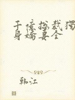 千亿总裁独宠替身娇妻全