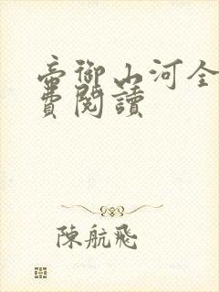 帝御山河全文免费阅读