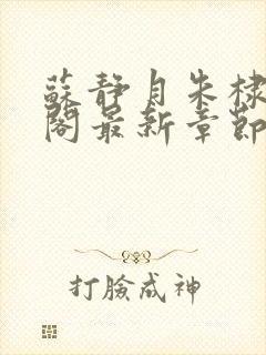 苏静月朱棣笔趣阁最新章节更新时间