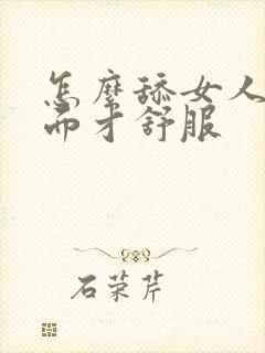 怎么舔女人的下面才舒服