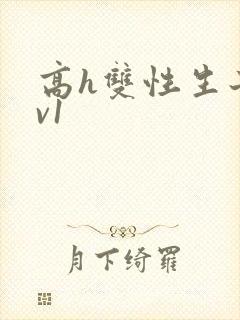 高h双性生子1v1封面