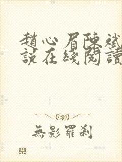 赵心眉陈斌的小说在线阅读全文