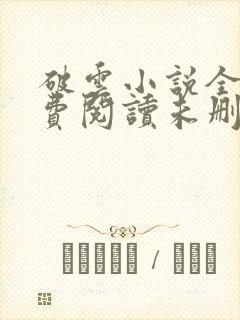 破云小说全文免费阅读未删