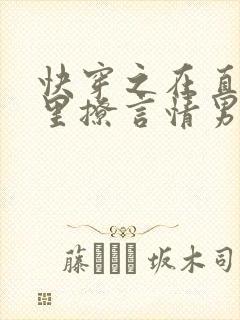 快穿之在直男文里撩言情男主