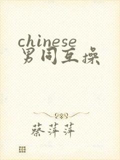 chinese男同互操