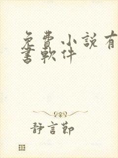 免费小说有声听书软件