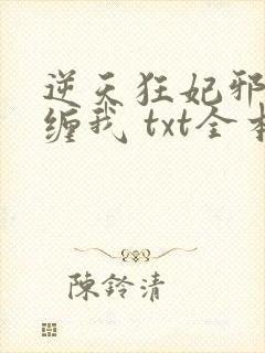 逆天狂妃邪王别缠我 txt全本