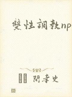 双性调教np文