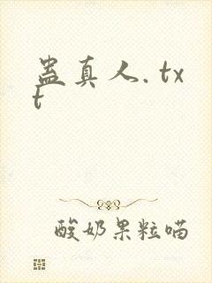 蛊真人. txt封面