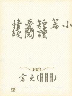 情爱短篇小说在线阅读