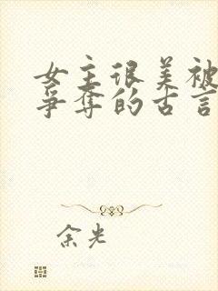 女主很美被父子争夺的古言