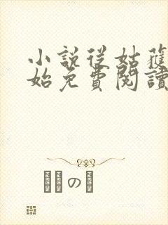 小说从姑获鸟开始免费阅读全文