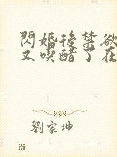 闪婚后禁欲大佬又吃醋了在线封面