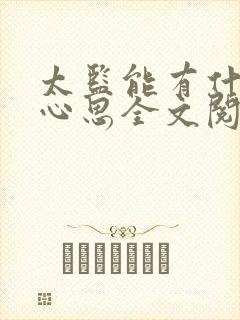 太监能有什么坏心思全文阅读小说