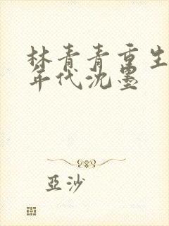 林青青重生70年代沈墨