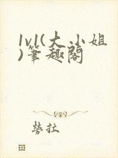 1v1(大小姐)笔趣阁封面