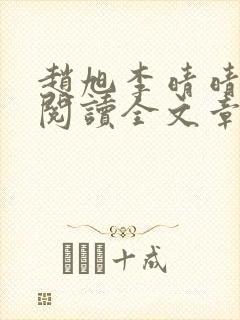 赵旭李晴晴免费阅读全文章节