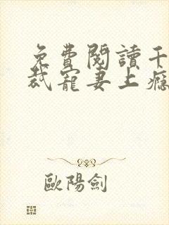 免费阅读千亿总裁宠妻上瘾