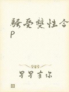 骚受双性合集np