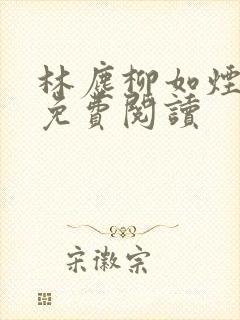 林尘柳如烟小说免费阅读