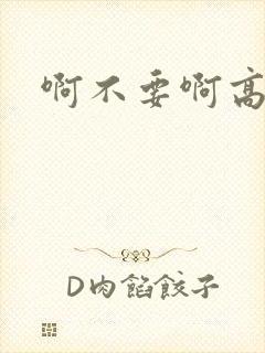 啊不要啊高h文封面
