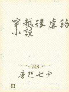 穿越很虐的古言小说