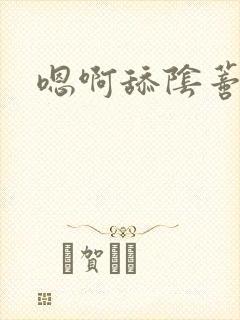 嗯啊舔阴蒂高潮