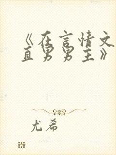 《在言情文里撩直男男主》by辞e小说