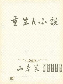 重生h小说