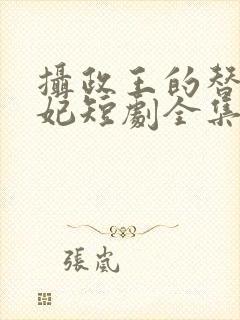 摄政王的替嫁王妃短剧全集