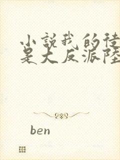 小说我的徒弟都是大反派陆州完全版