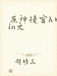 原神后宫h肉yin文