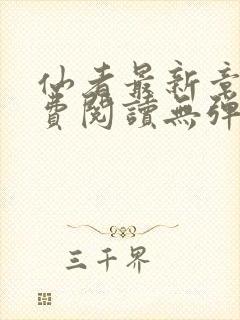 仙者最新章节免费阅读无弹窗