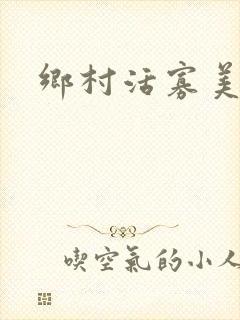 乡村活寡美人沟封面
