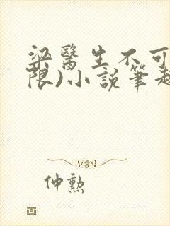 梁医生不可以(限)小说笔趣阁封面