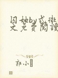 囚她by式微全文免费阅读笔趣阁无弹窗