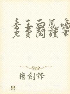 秦王白凤鸣全文免费阅读笔趣阁