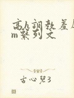 高h调教羞辱sm系列文