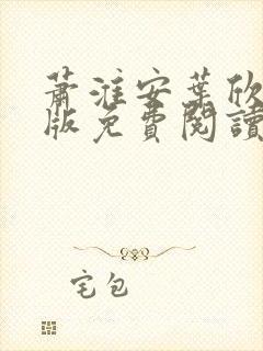 萧淮安叶欣染正版免费阅读笔趣阁封面