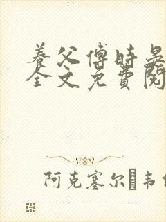 养父傅时晏沈姣全文免费阅读无弹窗笔趣阁