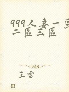999人妻一区二区三区