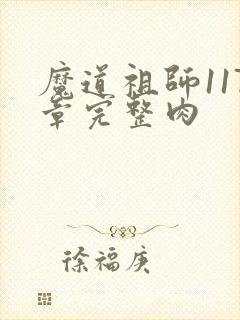 魔道祖师117章完整肉
