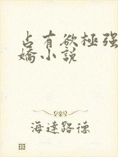 占有欲极强的病娇小说封面