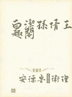 白洁孙倩王乙笔趣阁