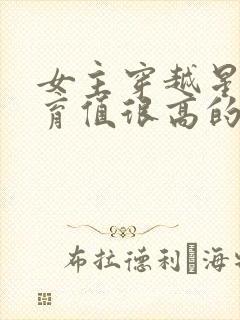 女主穿越星际孕育值很高的小说