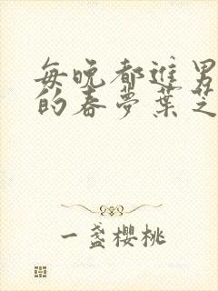 每晚都进男神们的春梦叶芝