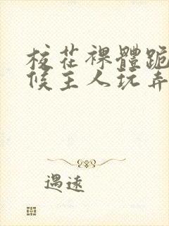 校花裸体跪着伺候主人玩弄小说