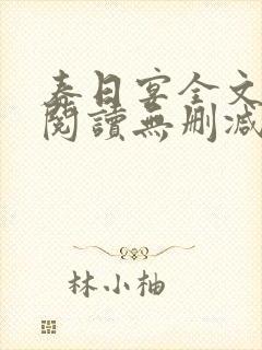 春日宴全文免费阅读无删减